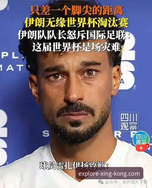星空App手机版 伊朗队世界杯遭遇“不公平”待遇,星空体育平台用户如何看这场争议?