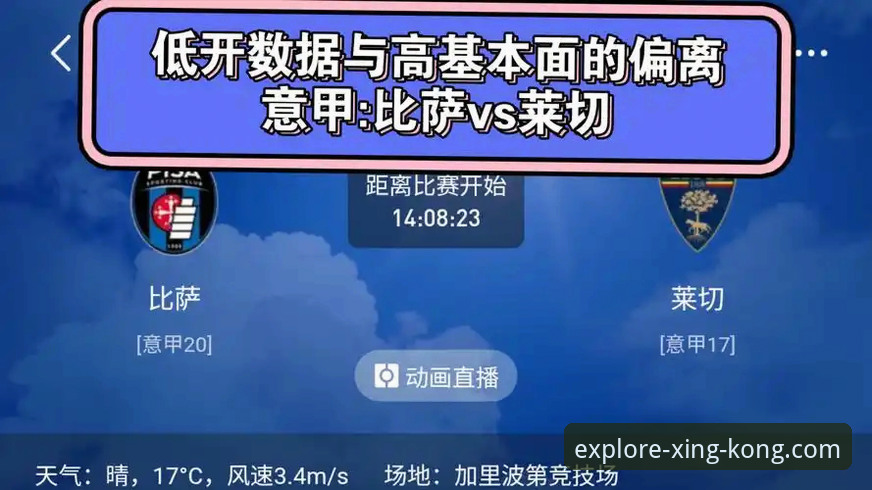 意甲比萨vs莱切：星空体育平台观赛体验与双星解算算法深度评测