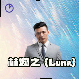 林婉之 (Luna)